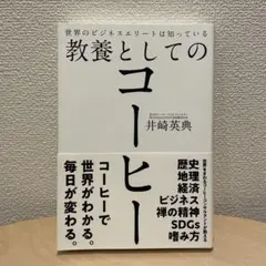 世界のビジネスエリートは知っている教養としてのコーヒー