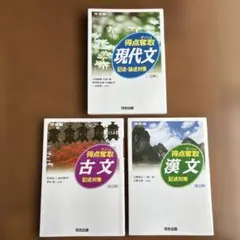 得点奪取 現代文 古文 漢文 3冊セット