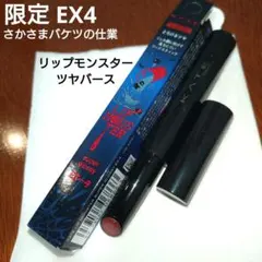 【7/10まで】リップモンスターツヤバース　EX-4 さかさまバケツの仕業のサムネイル