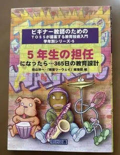 5年生の担任になったら…365日の教育設計　　向山洋一・教室ツーウェイ編集部編
