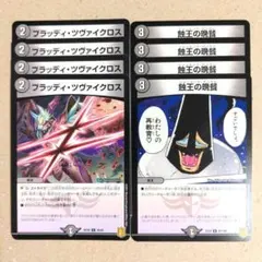 ブラッディ・ツヴァイクロス　4枚　蝕王の晩餐　4枚