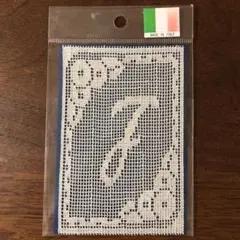 生成り　イタリア製　イニシャルモチーフ　モチーフ　レース　J 繊細