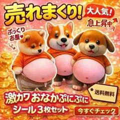 【癒し犬三銃士】柴犬/コーギー/ダックスフンド ぷにぷに おなかシール 3D