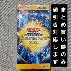 遊戯王　PREMIUM PACK2022　シュリンク付き