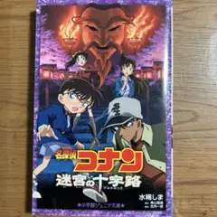 名探偵コナン 迷宮の十字路(クロスロード)