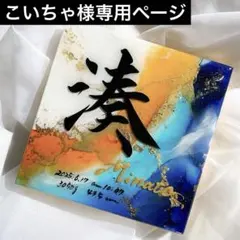 お急ぎ便 こいちゃ様専用ページ アルコールインクアート命名書