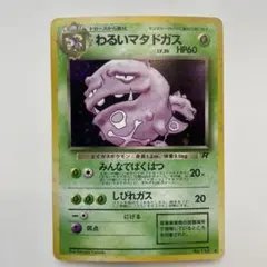 ポケモンカード 旧裏　わるいマタドガス