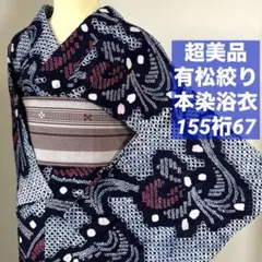 洗い超美品 綿 本染浴衣 浴衣 有松絞り 夏物 157裄66 紺 赤 黄色 椿 