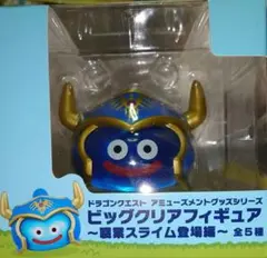職業スライム　クリアフィギュア 勇者スライム ドラゴンクエスト ビッグクリアフィギュア 職業