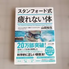 スタンフォード式 疲れない体