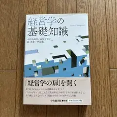 経営学の基礎知識
