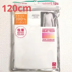 UNIQLO極暖ヒートテック【120cm】新品未使用品