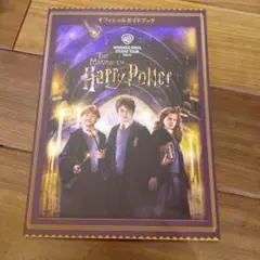 ハリー・ポッター　ワーナーブラザーズスタジオツアー 公式ガイドブック　日本語版