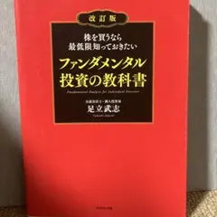 株を買うなら最低限知っておきたい ファンダメンタル投資の教科書