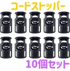 コードストッパー 紐止め 樽型 衣類 ブラック 穴経8mm 10個 大きいサイズ