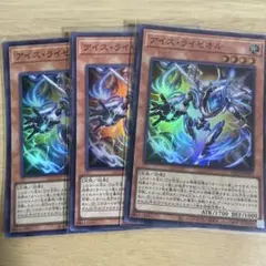 遊戯王　アイス・ライゼオル　アイスライゼオル　スーパー3枚セット