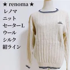 renoma レノマ ニットセーター L ウール シルク 紺ライン