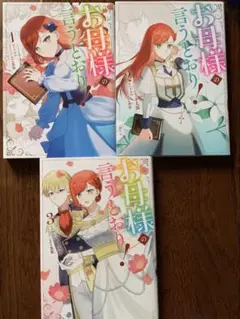 「お母様の言うとおり」全3巻