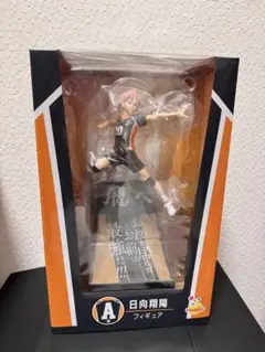 ハイキュー!! Happyくじ A賞　日向翔陽　フィギュア 未開封