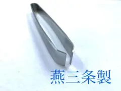 骨抜き　105mm 骨取り　骨ぬき　魚　ほねぬき　ステンレス 東型　燕三条製