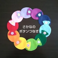 ◉さかなのボタンつなぎ