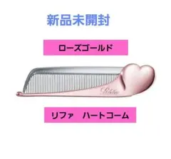 【新品未開封】リファ ハートコーム アイラ ローズゴールド ピンク