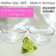 激安❗未使用品✨Walther Glas中鉢17cm 氷ガラスボウル ペアセット