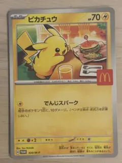ピカチュウ マクドナルドプロモカード