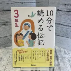 10分で読める伝記 3年生