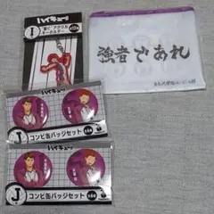 【新品未開封】ハイキュー!!Happyくじの白鳥沢セット