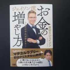 ジェイソン流 お金の増やし方