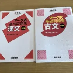 マーク式基礎問題集 漢文・古文セット