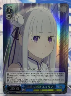 SR 記憶の旅路 エミリア　RZ/S116-087S