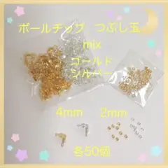 ボールチップ＆つぶし玉mix ゴ・シ