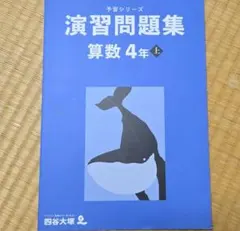 2025年最新】四谷大塚 予習シリーズ 算数 4年上の人気アイテム
