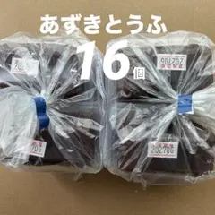 井村屋　あずきとうふ　16個 規格外品のサムネイル