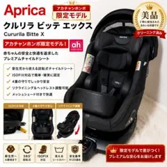 極美品】Aprica アップリカ クルリラビッテエックス ネイビー - メルカリ