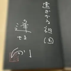 値下げ[サイン！初版]遠ざかる祖国　長編、逢坂剛　銀ペン署名題字落款　登場リストのサムネイル
