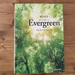 総合英語 エバーグリーン Evergreen