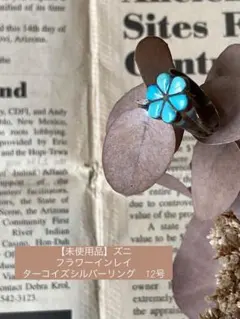 【未使用品】ズニ　フラワーインレイ　ターコイズシルバーリング　12号