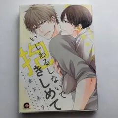 いじわるしないで抱きしめて