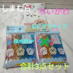 しまむら　ちいかわ　保冷剤3P✖2➕おにぎりラップ　合計3点セットのサムネイル