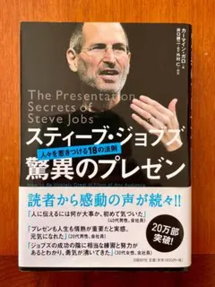 中古 スティーブ・ジョブズ 驚異のプレゼン カーマイン・ガロ著