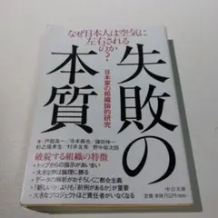 失敗の本質 : 日本軍の組織論的研究