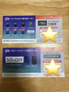 glo サンプルたばこ引き換え券　グローハイパープロ割引券