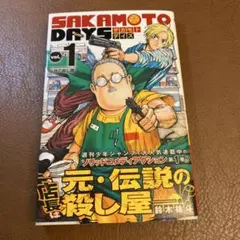 SAKAMOTO DAYS 1巻 2刷 帯付き サカモトデイズ