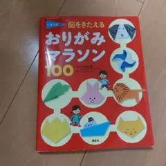 脳をきたえるおりがみマラソン100