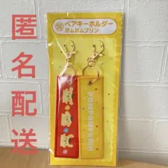 新品 サンリオ 一番くじ ⑯ペアキーホルダー ポムポムプリン 当たりくじ