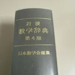 2026年最新】数学辞典 岩波の人気アイテム - メルカリ