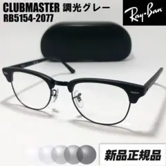 サイズ49【RB5154-2077-SUNGY】レイバン サングラス 調光グレー